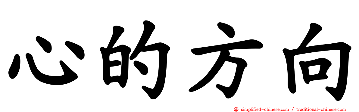 心的方向