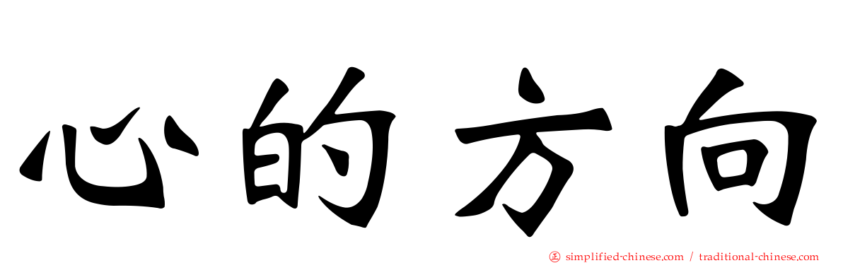 心的方向