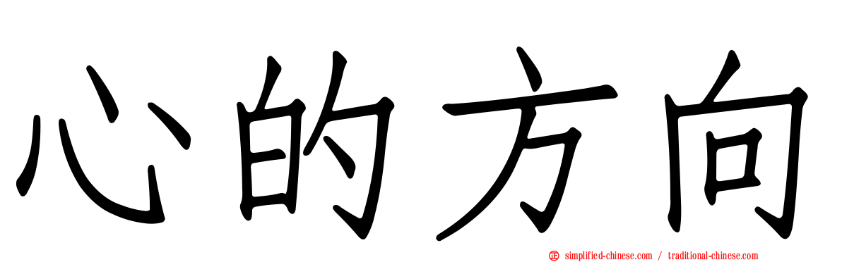 心的方向