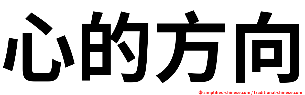 心的方向