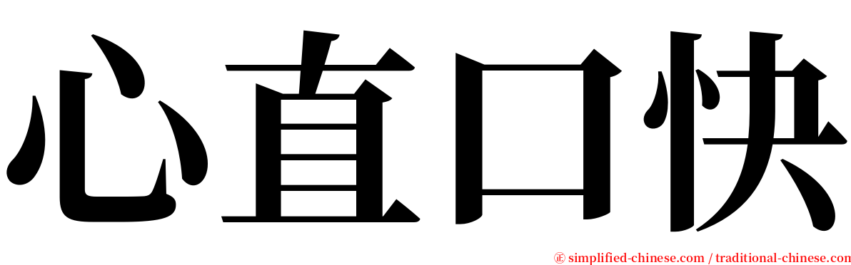 心直口快 serif font