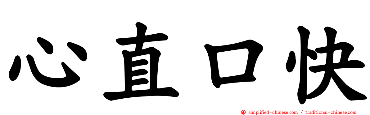 心直口快