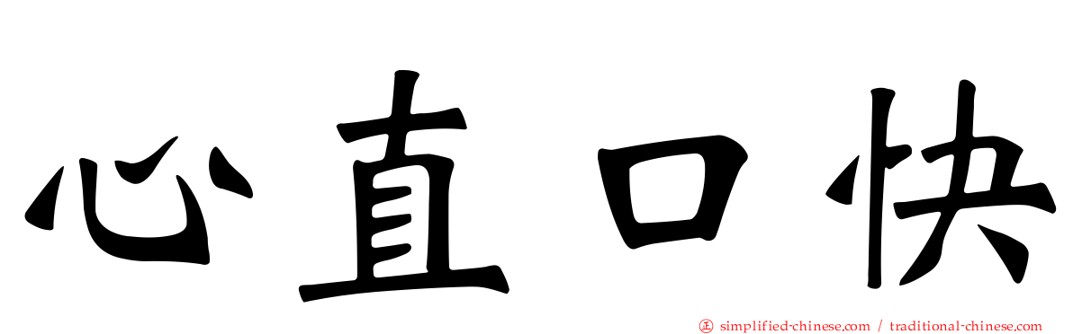心直口快