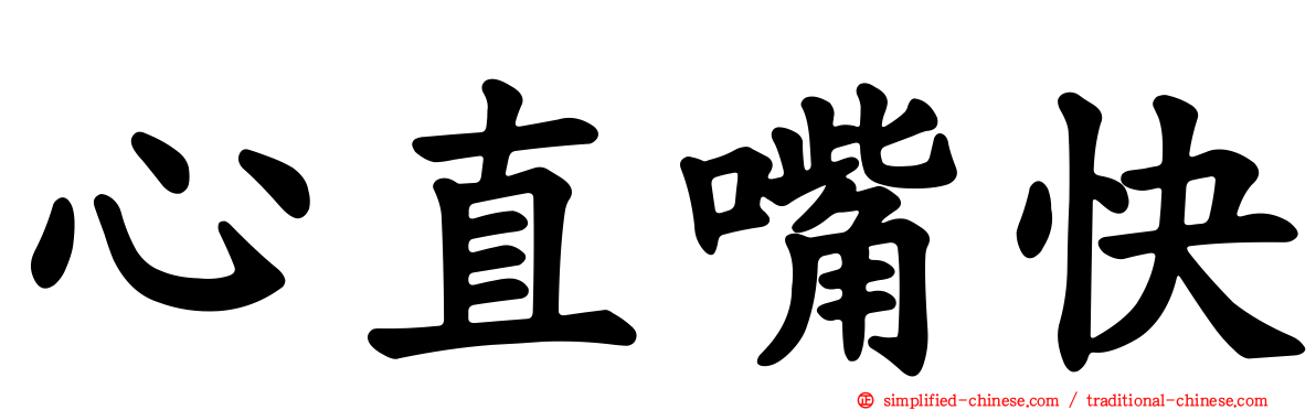 心直嘴快