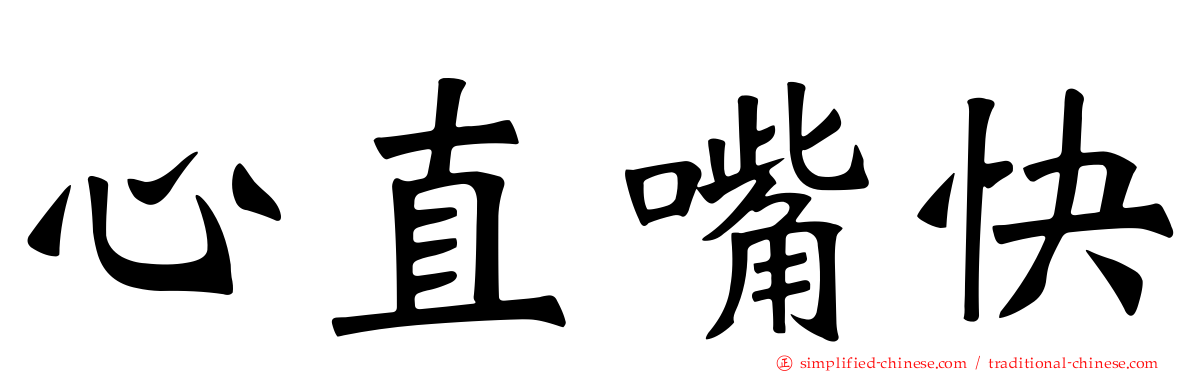 心直嘴快