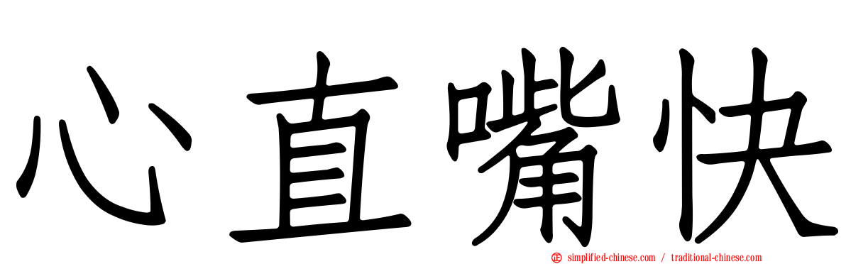 心直嘴快