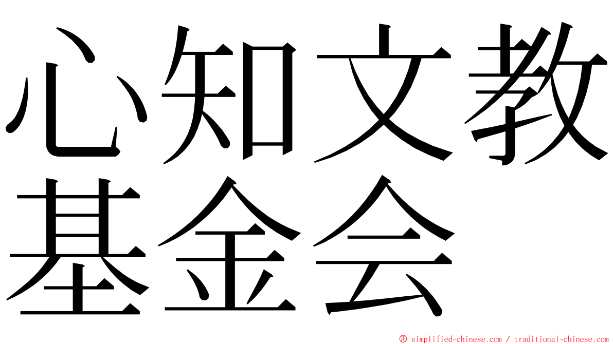 心知文教基金会 ming font