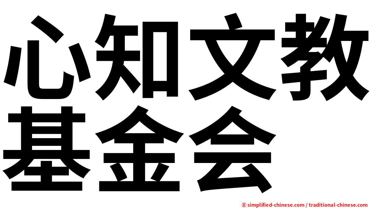 心知文教基金会