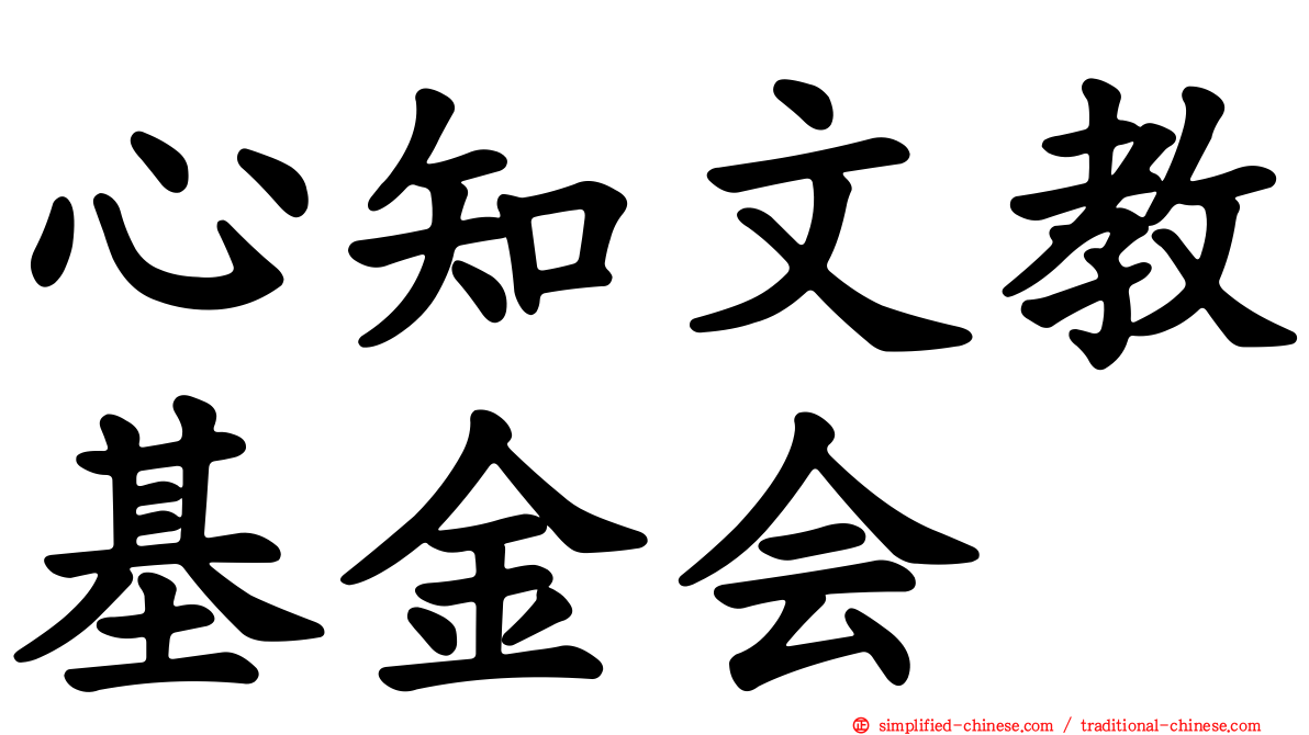 心知文教基金会