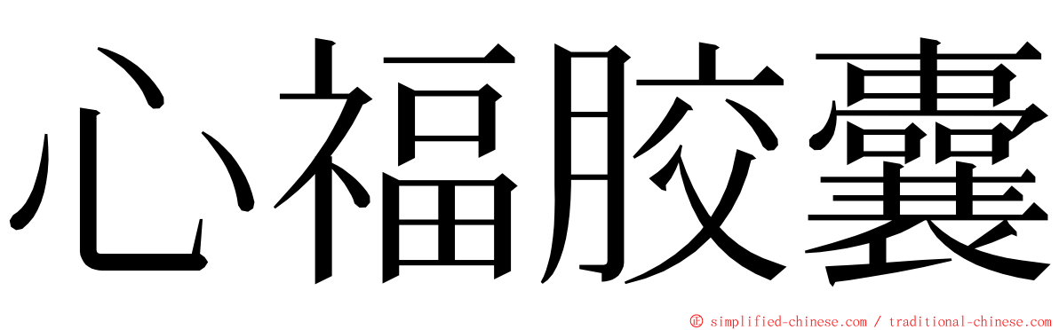心福胶囊 ming font