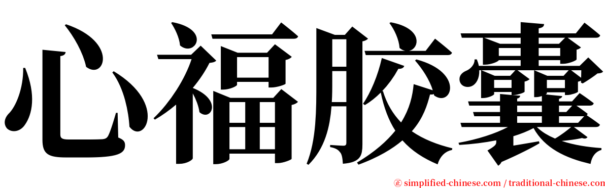 心福胶囊 serif font