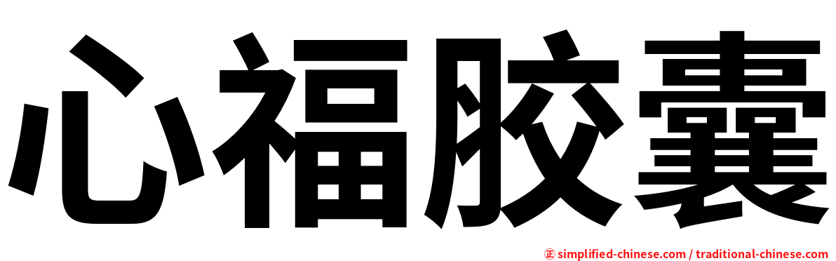 心福胶囊