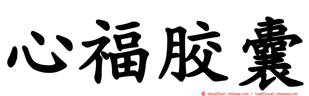 心福胶囊