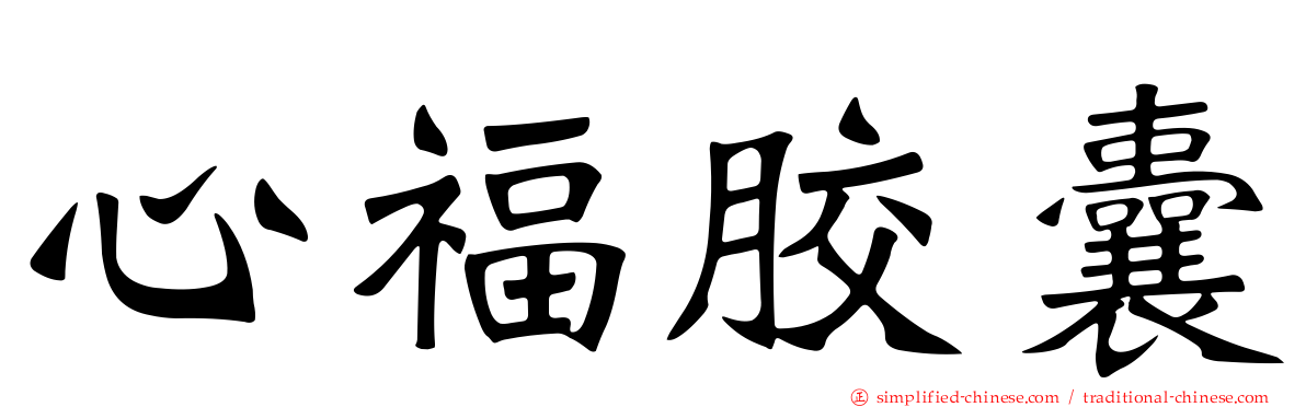 心福胶囊