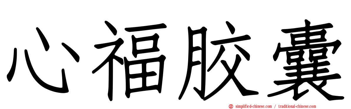 心福胶囊