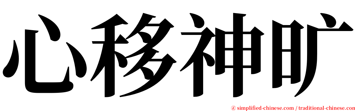 心移神旷 serif font