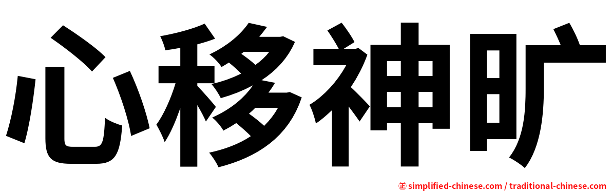 心移神旷