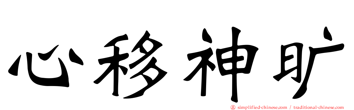 心移神旷
