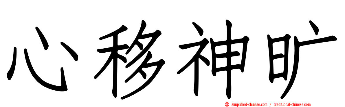心移神旷