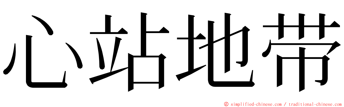 心站地带 ming font