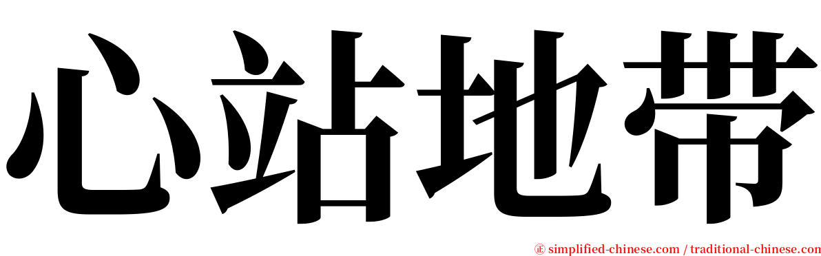 心站地带 serif font