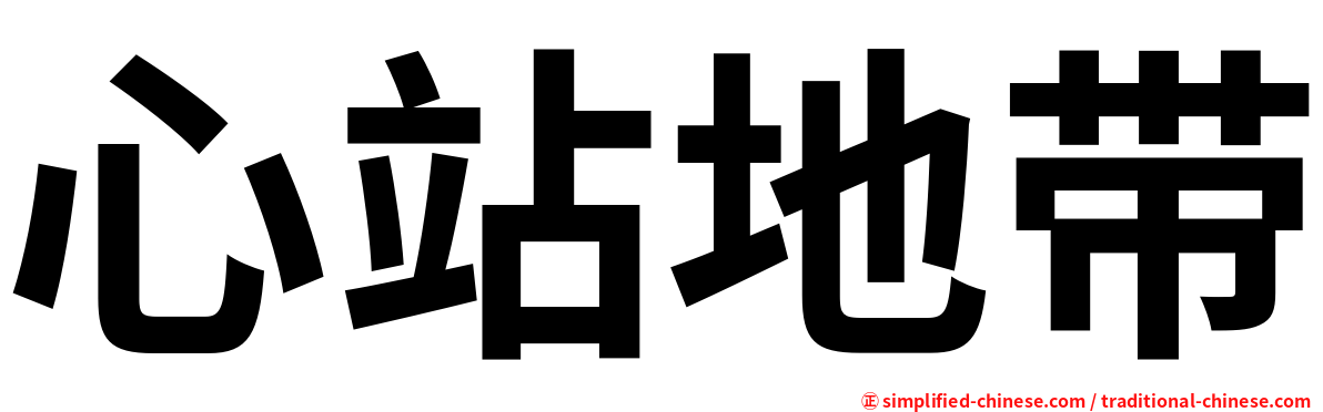 心站地带