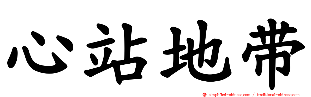 心站地带