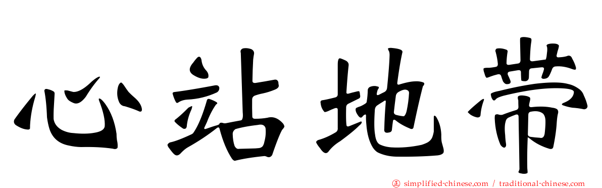 心站地带