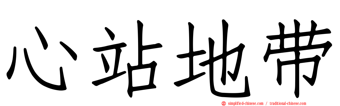 心站地带