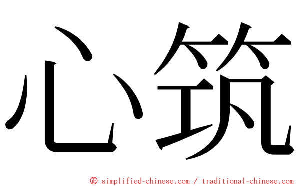 心筑 ming font