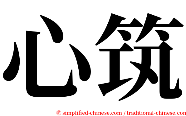 心筑 serif font