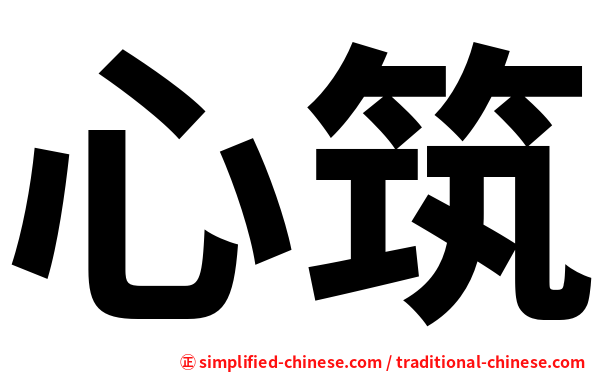 心筑