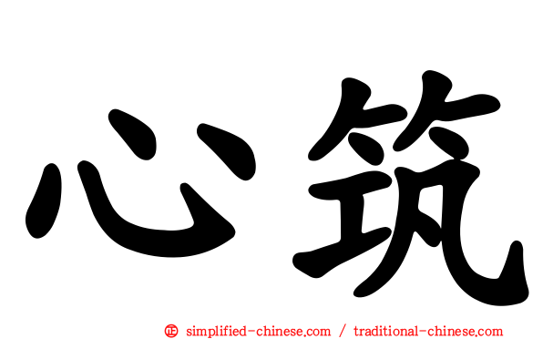 心筑