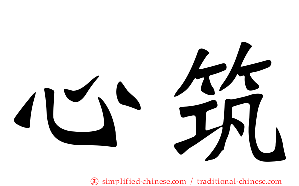 心筑