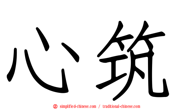 心筑