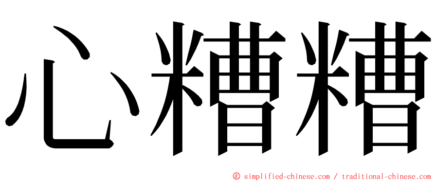 心糟糟 ming font
