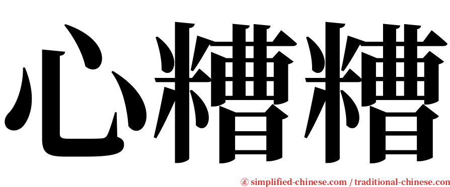 心糟糟 serif font