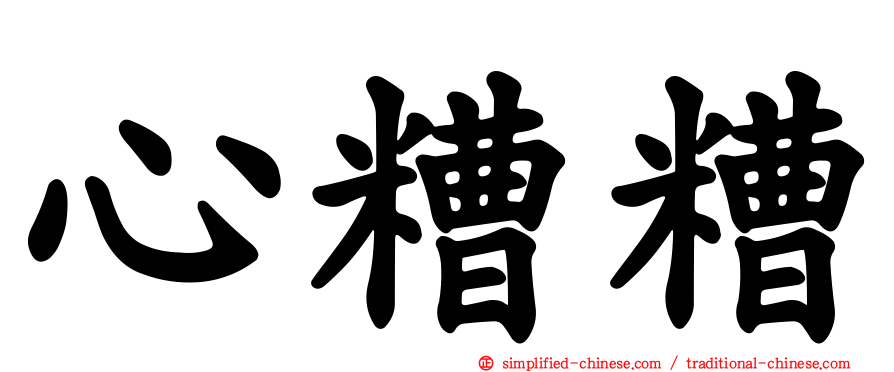 心糟糟