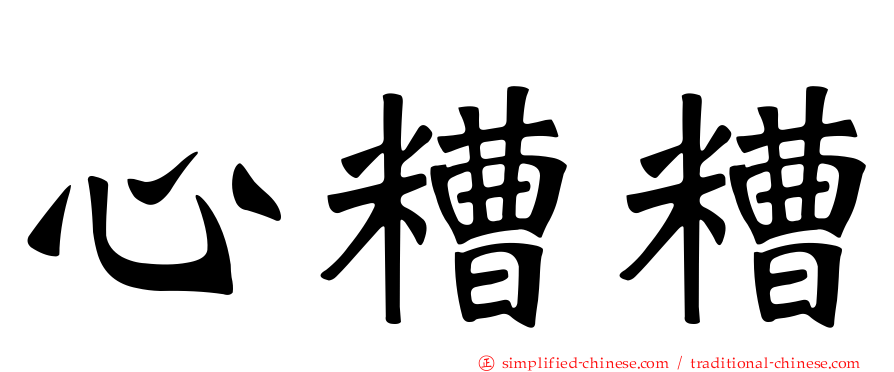 心糟糟