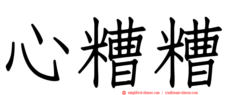 心糟糟
