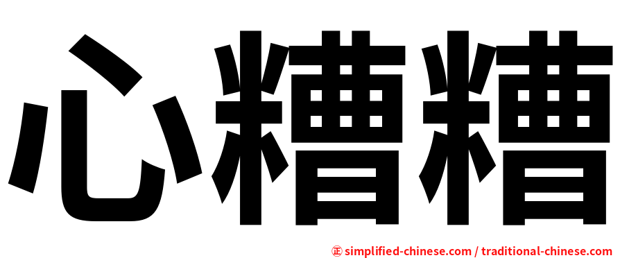 心糟糟