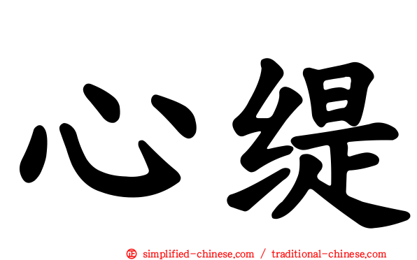 心缇