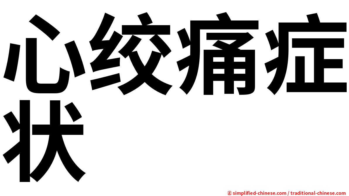 心绞痛症状