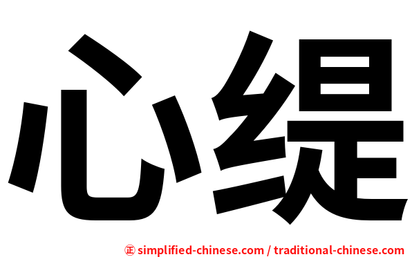 心缇