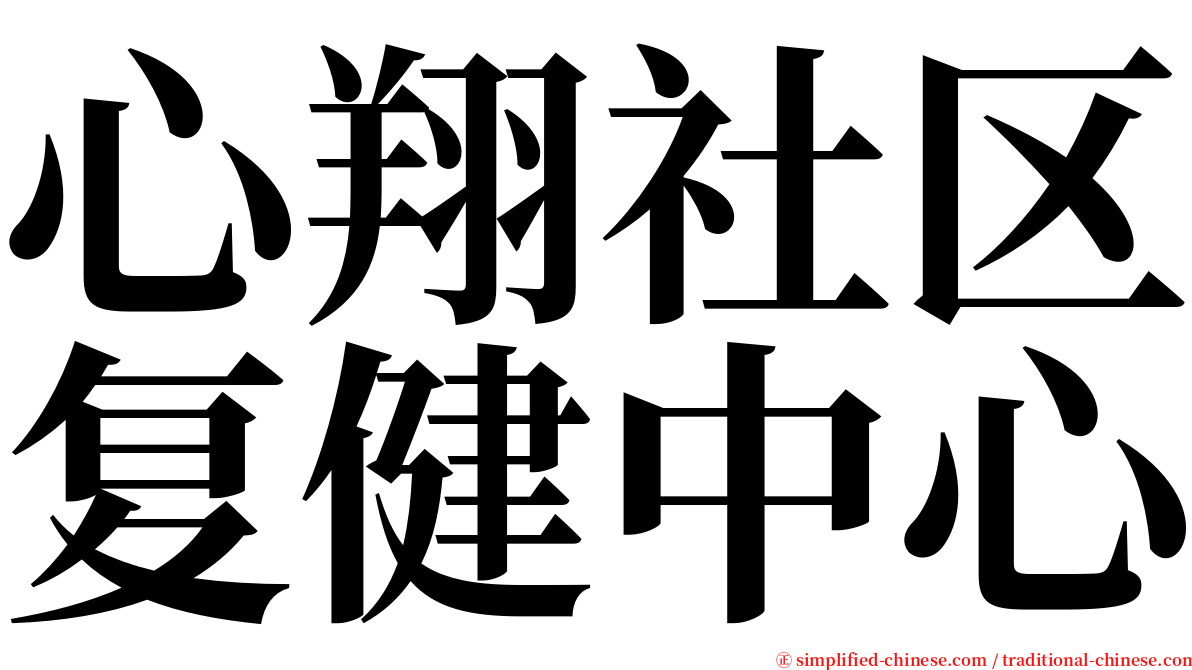 心翔社区复健中心 serif font
