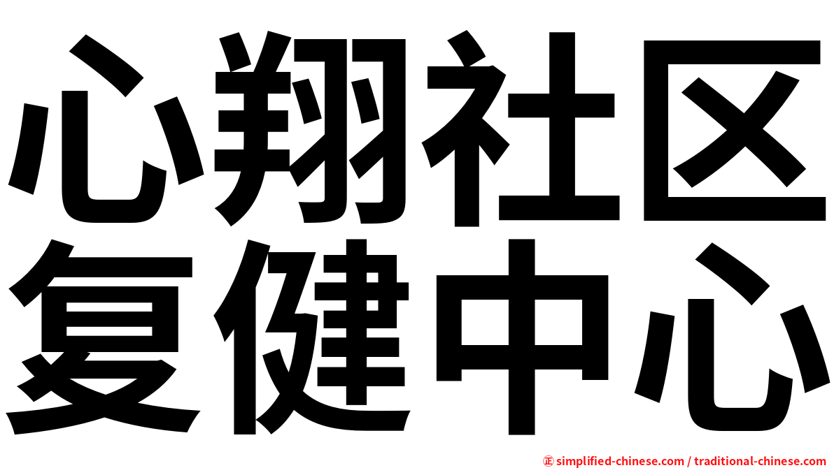 心翔社区复健中心