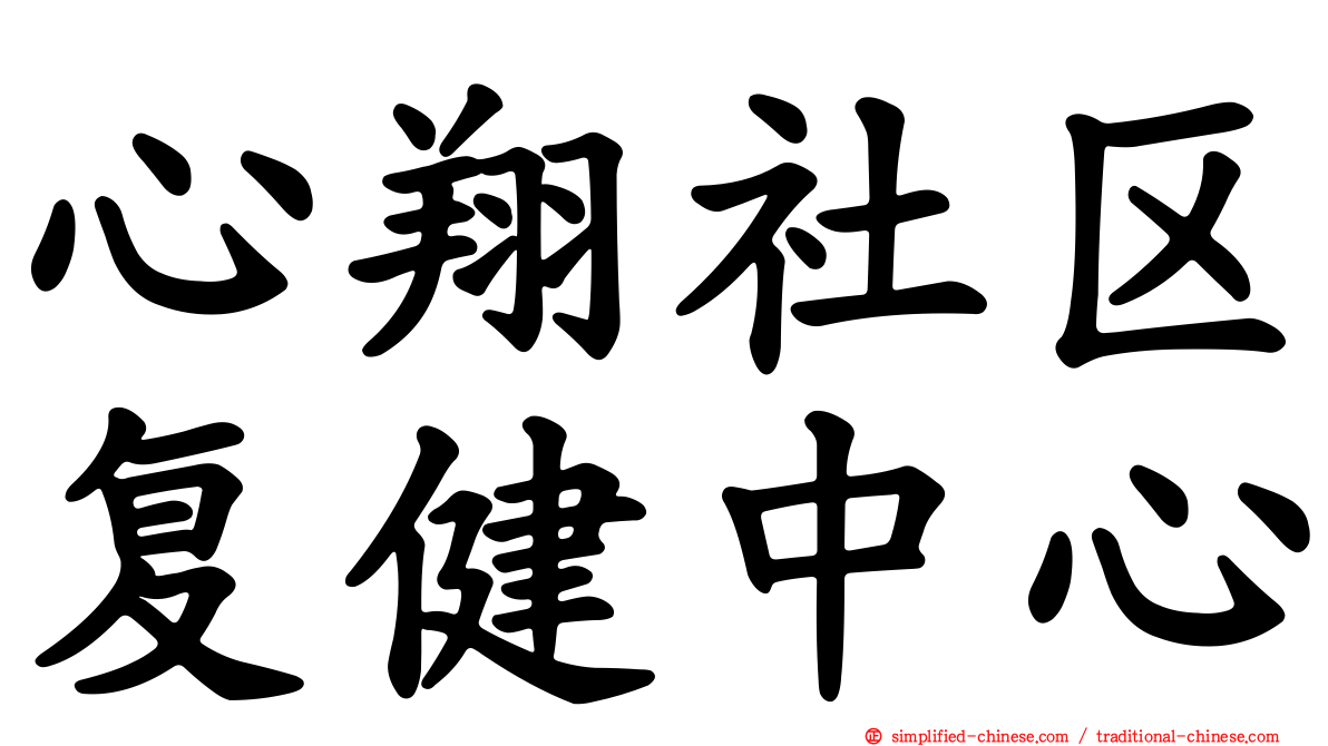 心翔社区复健中心