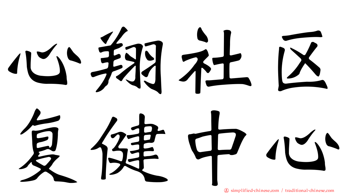 心翔社区复健中心