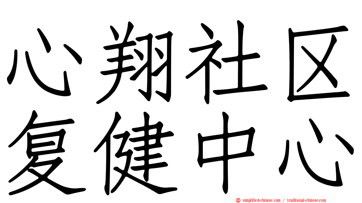 心翔社区复健中心