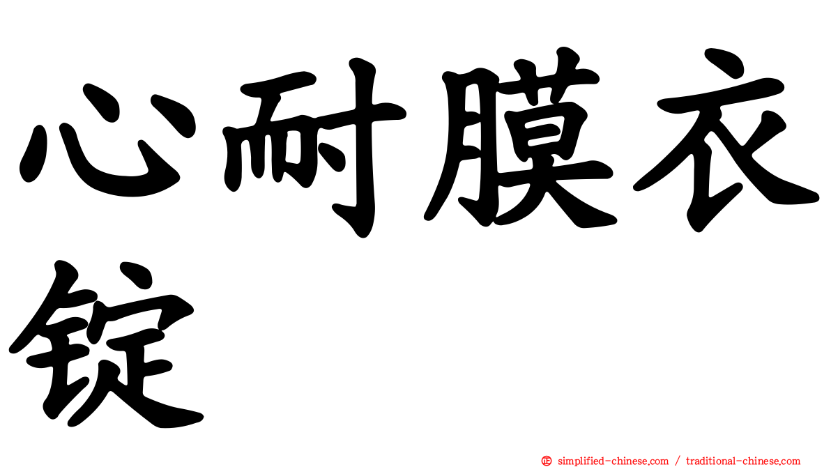 心耐膜衣锭